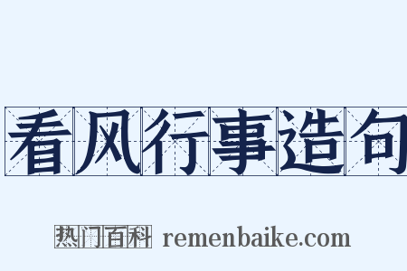 看风行事造句是什么意思的图片